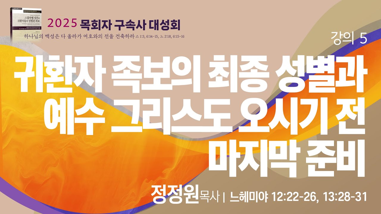 5강, 정정원 목사_귀환자 족보의 최종 성별과 예수 그리스도 오시기 전 마지막 준비