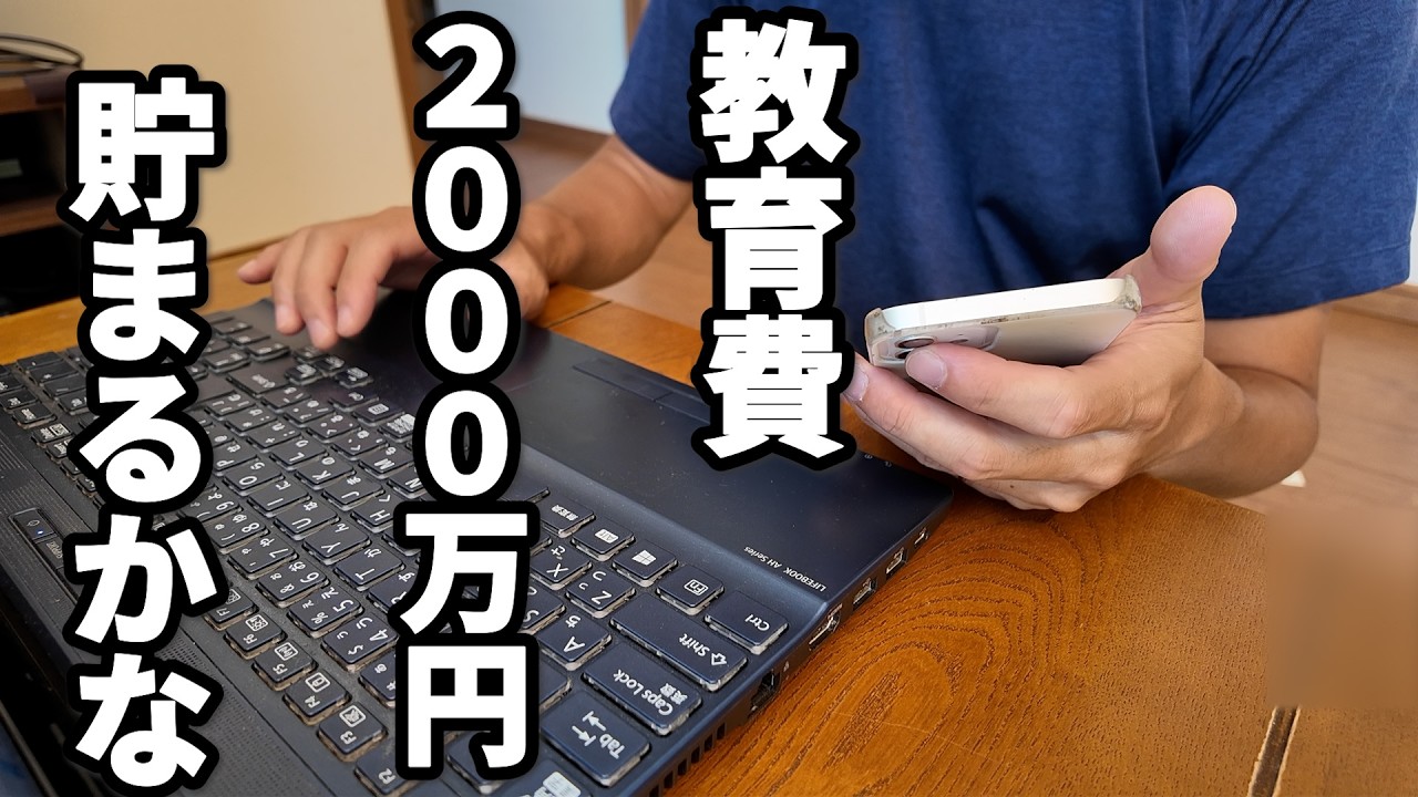 【衝撃】子ども２人で教育費２０００万円の現実｜共働き夫婦がお金を貯めるのにまず始めたこと