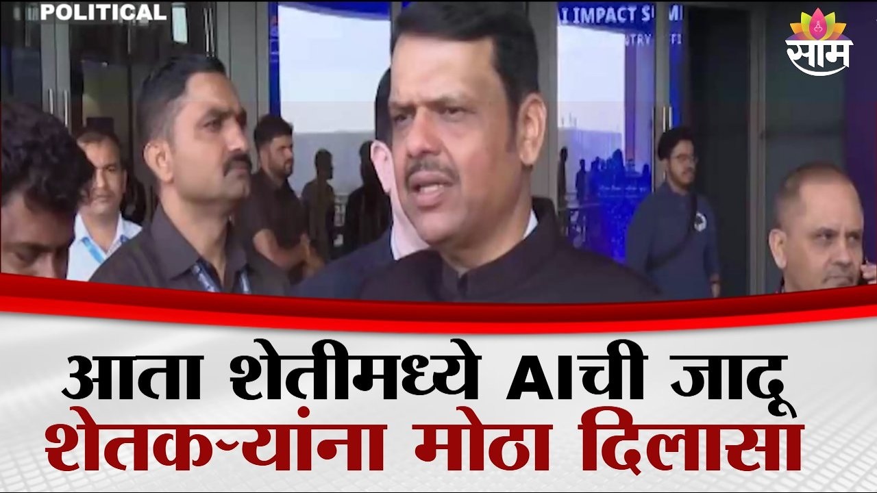 आता शेतीमध्ये AIची जादू, शेतकऱ्यांना मोठा दिलासा | AI for Agriculture Summit 2026