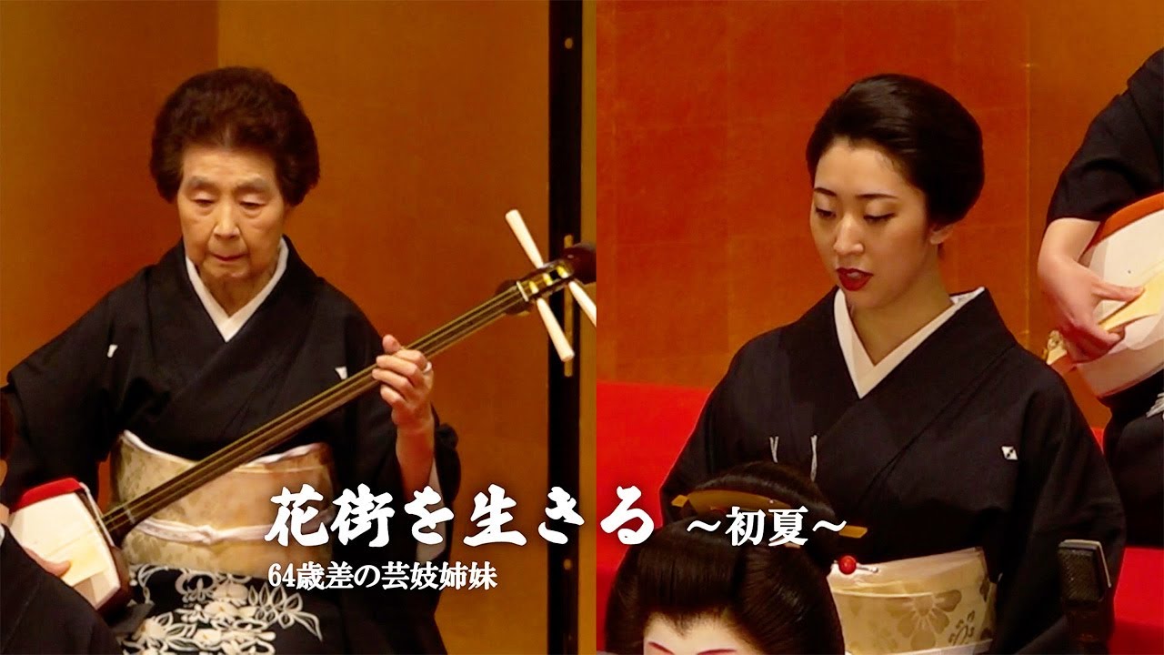 【花街を生きる】６４歳差の芸妓姉妹～初夏～