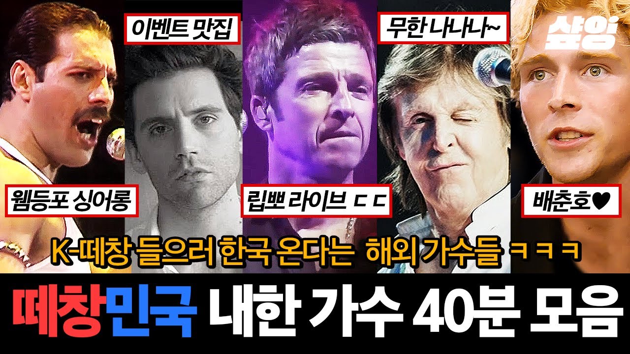 (40분) 떼창의 피가 흐르는 떼창민국, 대한민국🩸🇰🇷 한국인들 떼창 이벤트에 중독되어버린 내한 가수들 모음🎤 | #프리한19 #유퀴즈온더블럭 #샾잉