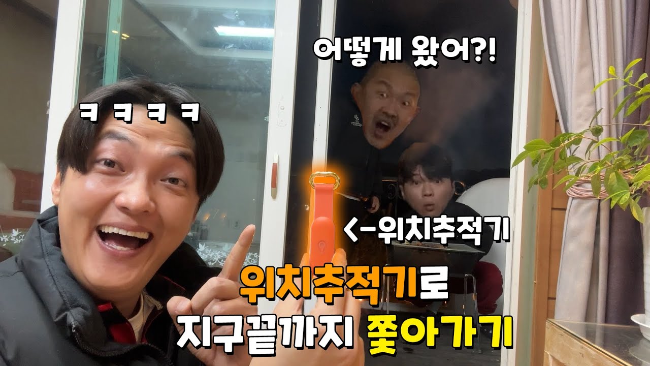 일주일동안 위치추적기로 친구를 쫓아다녀보자ㅋㅋㅋ