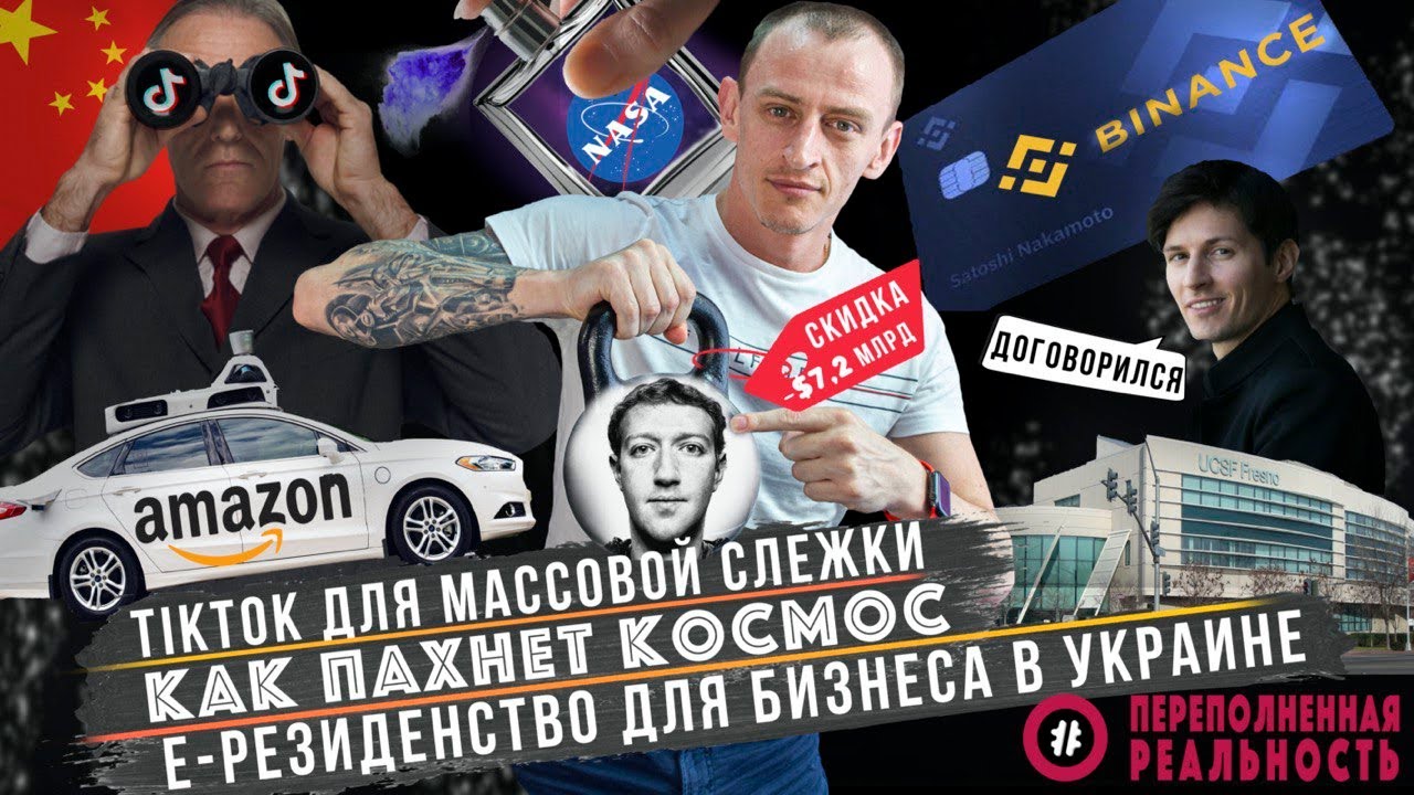 TikTok для массовой слежки / Как пахнет космос / Э-резидентство в Украине // #NEWS #HACKATHONHUB