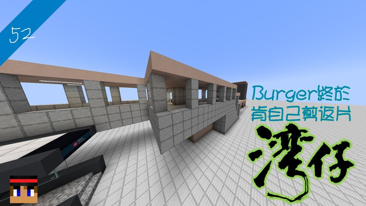 【漢堡鐵路 Ep.52】Burger終於自己剪返灣仔站【Minecraft MTR Mod // JAVA】