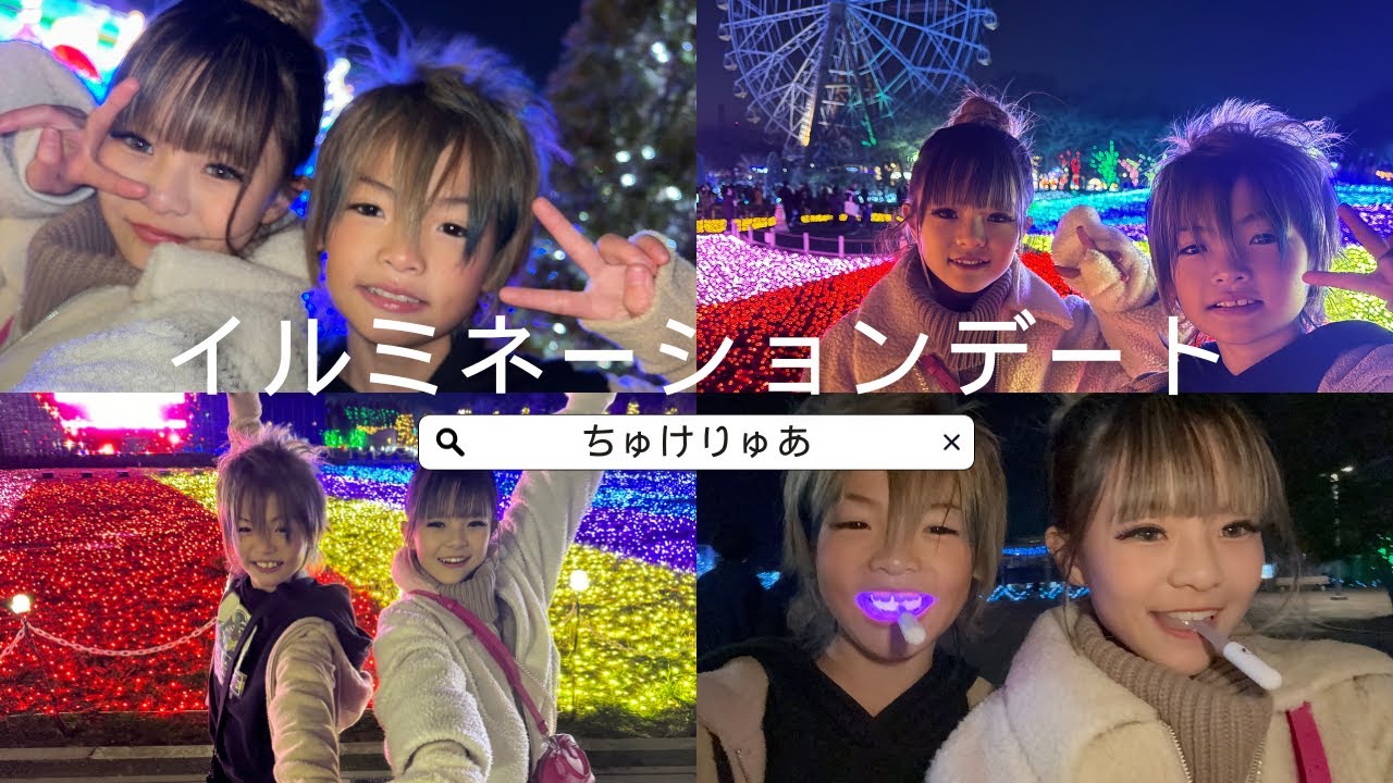 【デート👩‍❤️‍👨】東武動物公園のイルミネーションにちゅけりゅあで行ってみた❤️【小学生カップル】