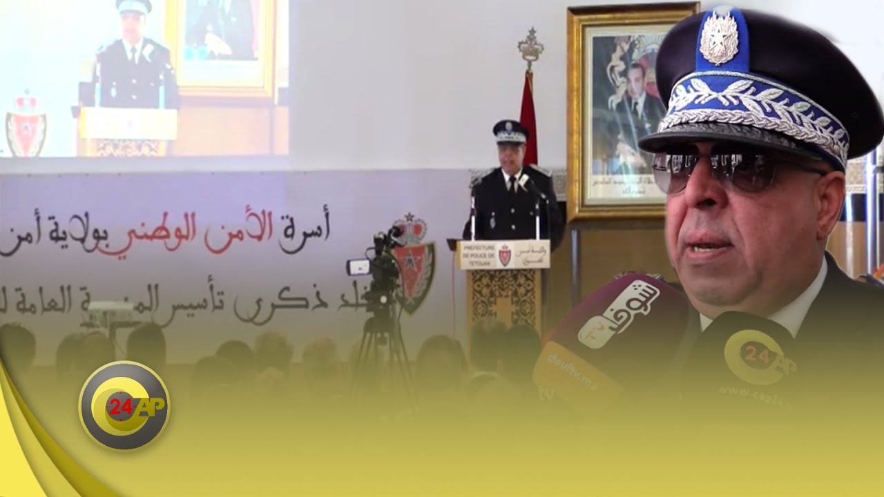 ولاية أمن تطوان تحتفي بذكرى تأسيسها بحضور عامل اقليم تطوان و عامل عمالةالمضيق الفنيدق