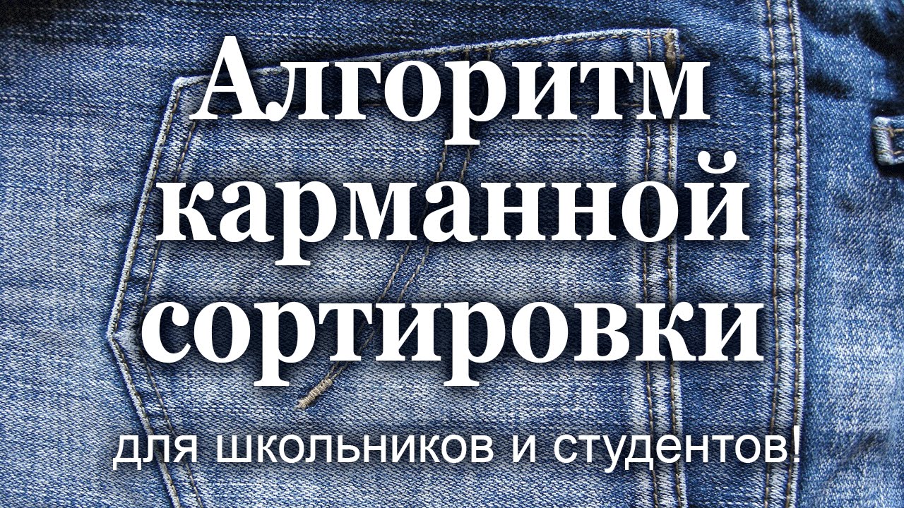 Алгоритм карманной сортировки для школьников и студентов!