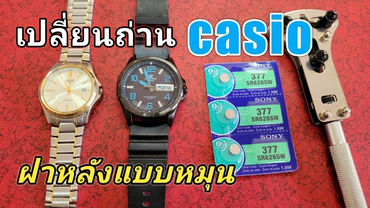 วิธีเปลี่ยนถ่านนาฬิกา casio