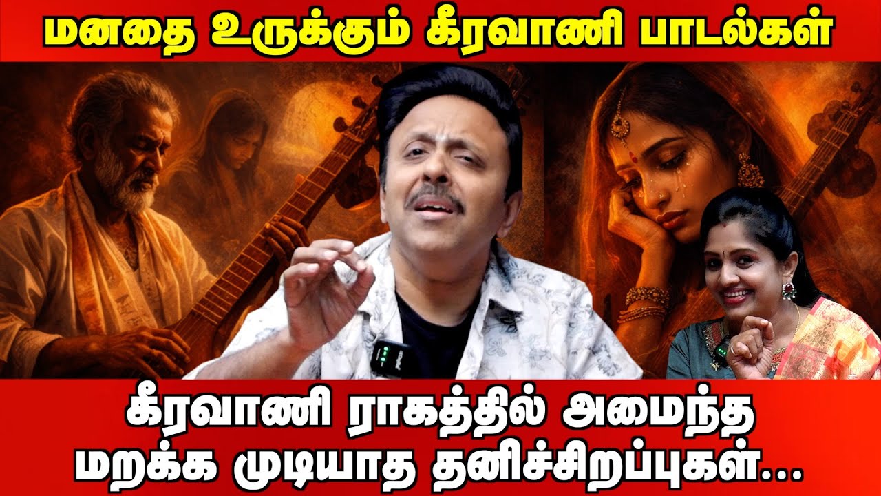 கீரவாணி ராகத்தில் அமைந்த மறக்க முடியாத தனிச்சிறப்புகள்... | #panindianews