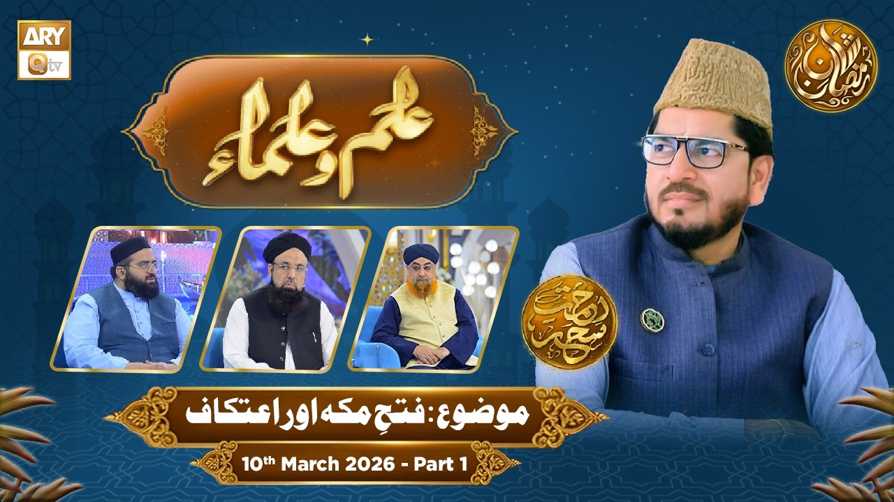 Ilm o Ulama | Rehmat e Sehr - Topic: Fatah e Makkah Aur Itikaf | 10 March 2026 - Part 1