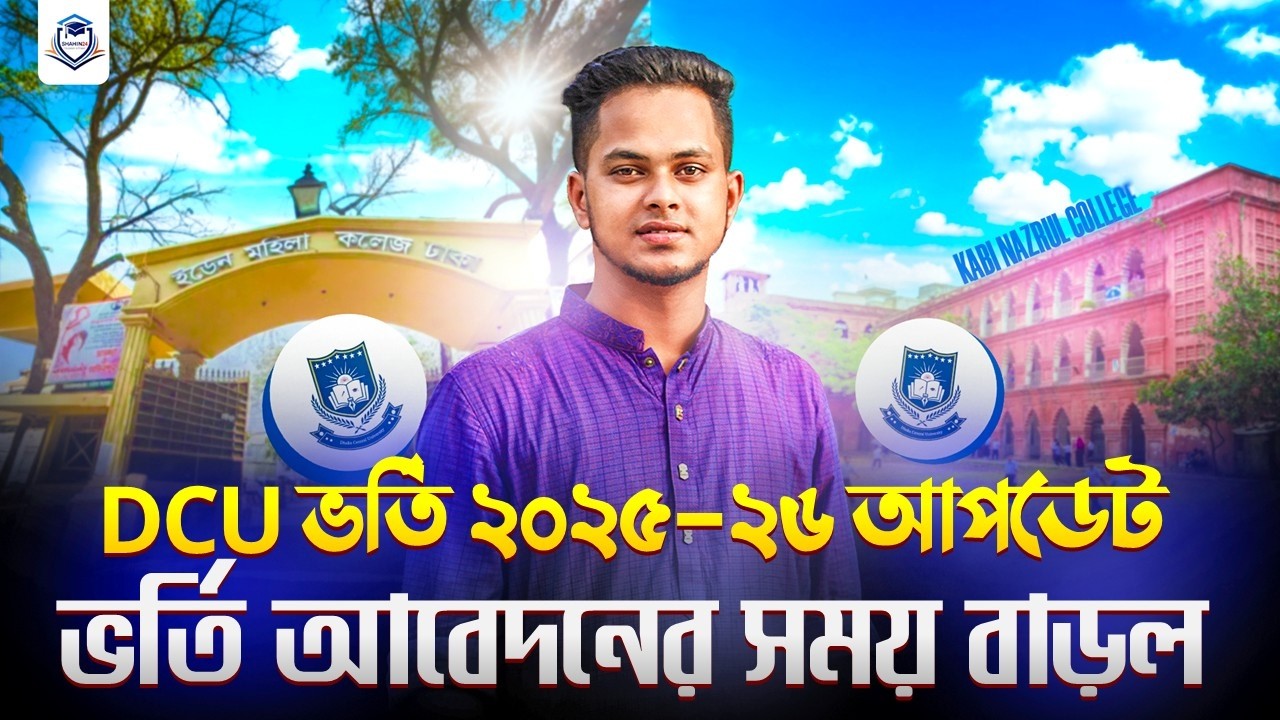 DCU ভর্তি ২০২৫-২৬ : ভর্তি আবেদনের সময় বাড়ল | DCU Admission 2025-26 | DCU Admission Apply 2025-26