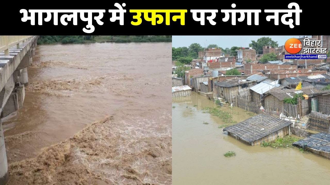Bihar Flood : भागलपुर में गंगा नदी के जलस्तर में वृद्धि...शहर के निचले इलाकों में घुसा पानी