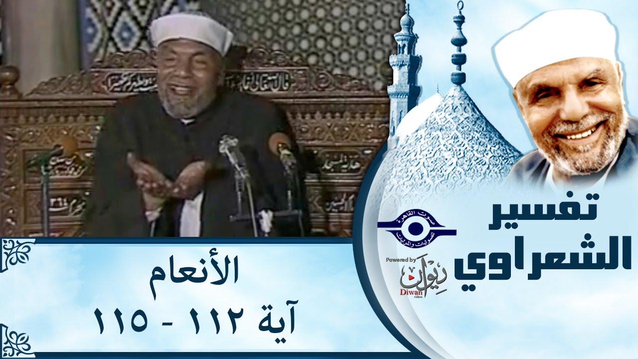 الشيخ الشعراوي |  تفسير سورة الأنعام، (آية ١١٢-١١٥)