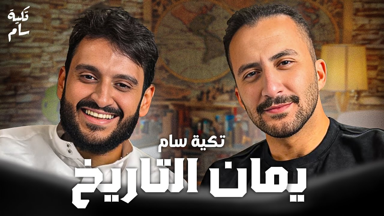 باع مفتاح الكعبة بكأس خمر| يمان التاريخ في بودكاست تكية سام