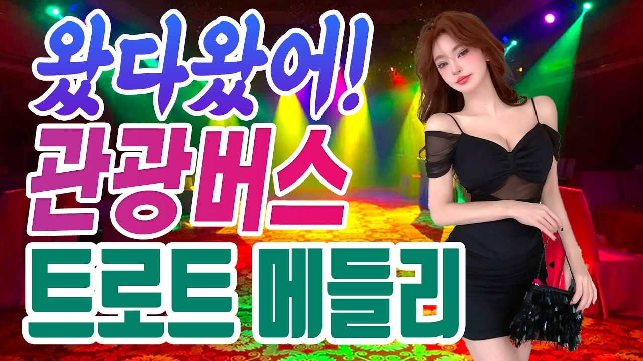 올것이 왔다! 신나는 관광버스 트로트 메들리!