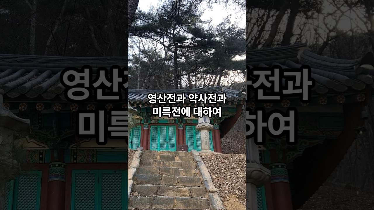 영산전, 약사전, 미륵전에 대하여. #영산전 #석가모니 #영산회상도 #팔상도 #약사전 #약사불 #약사유리광여래 #대의왕불  #미륵전 #미륵불 #미륵보살