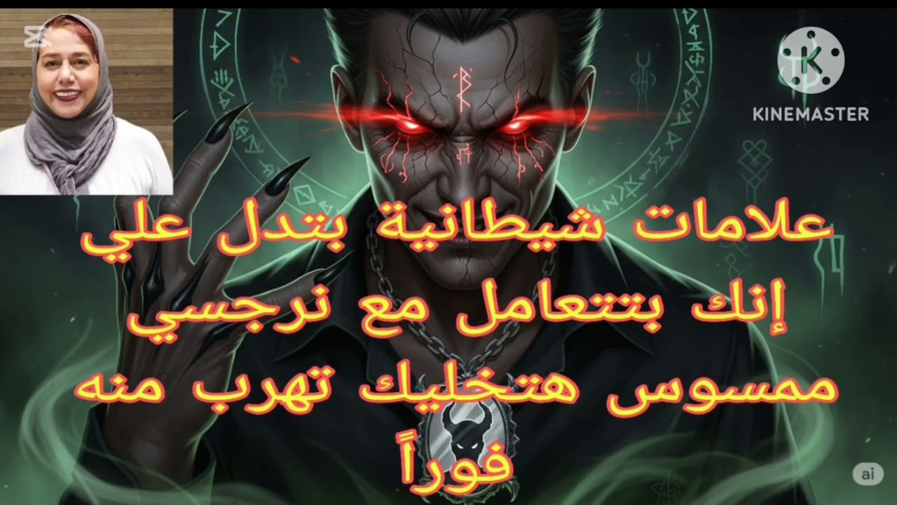 🔥⛔علامات شيطانيه بتدل علي انك بتتعامل مع نرجسي ممسوس هتخليك تهرب منه ❗