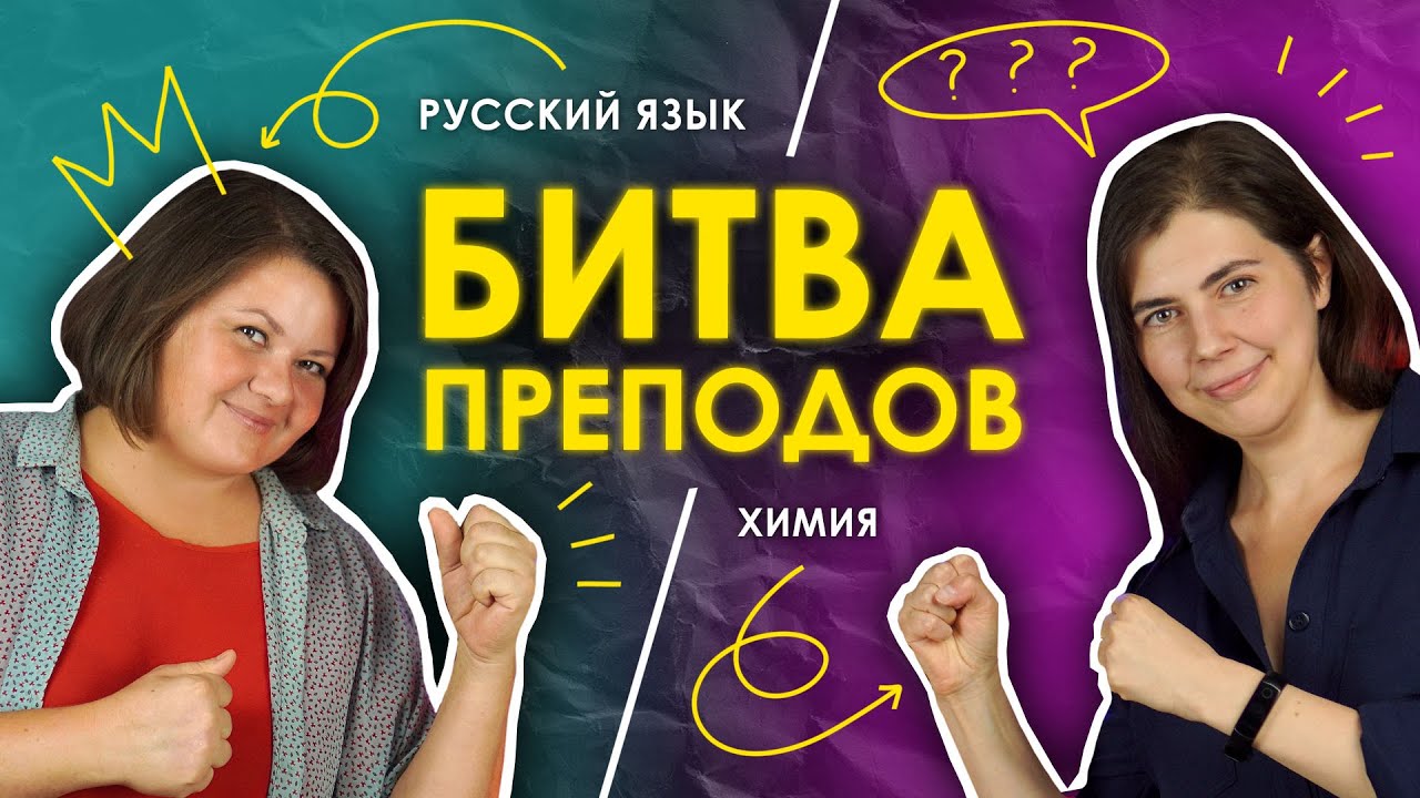 БИТВА ПРЕПОДОВ | Русский язык VS Химия| TutorOnline