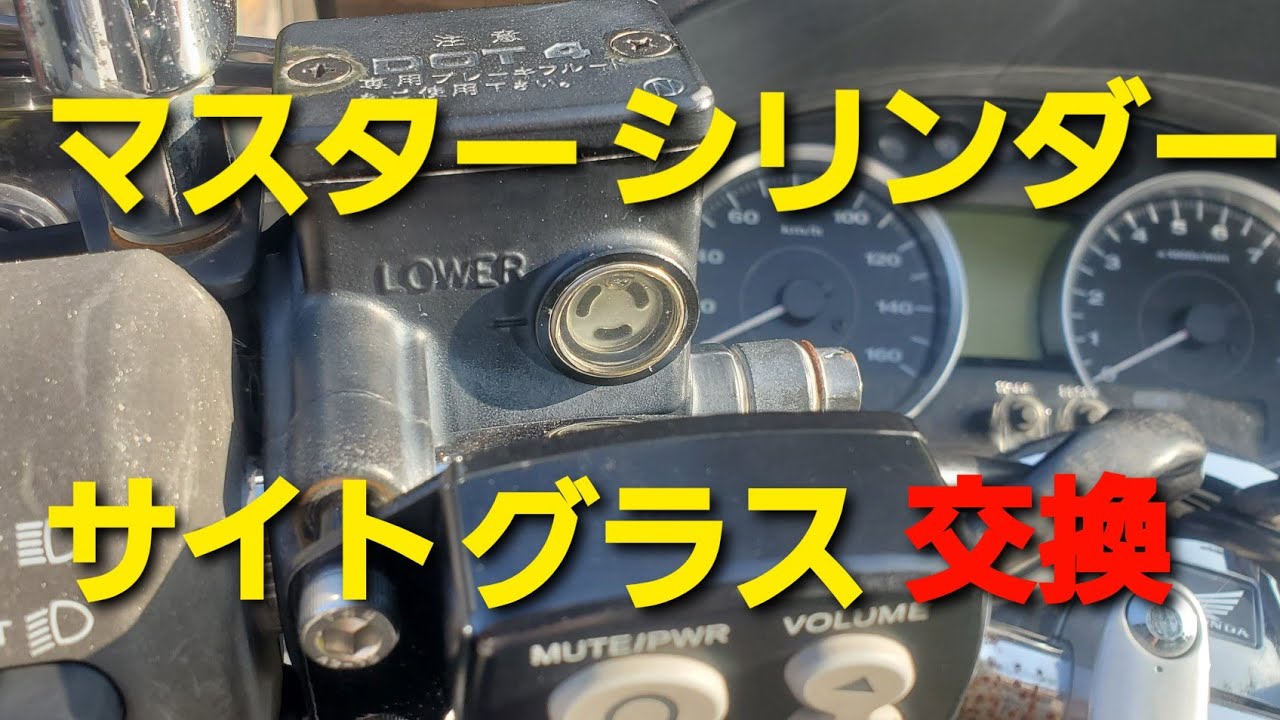フォルツァMF10　マスターシリンダーサイトグラス交換