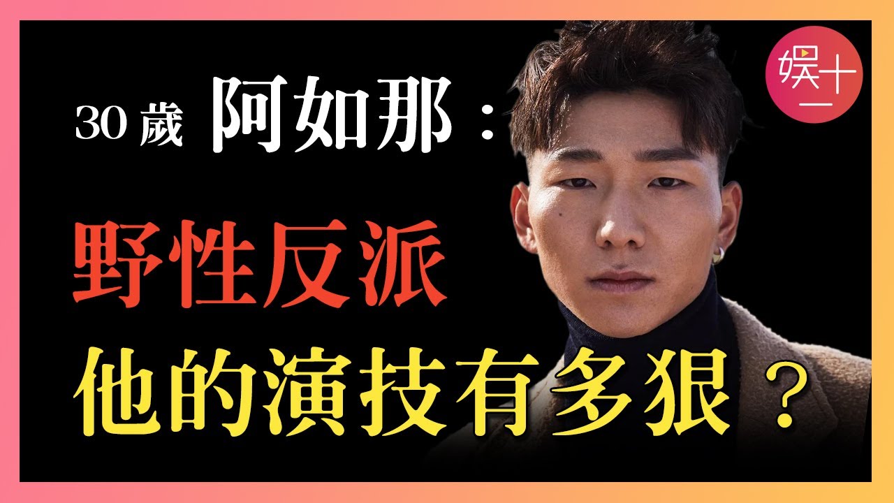 阿如那：出道被罵「又醜又土」，8年接不到好人角色，靠演反派全網爆紅，揭秘「莽村狠人」#阿如那
