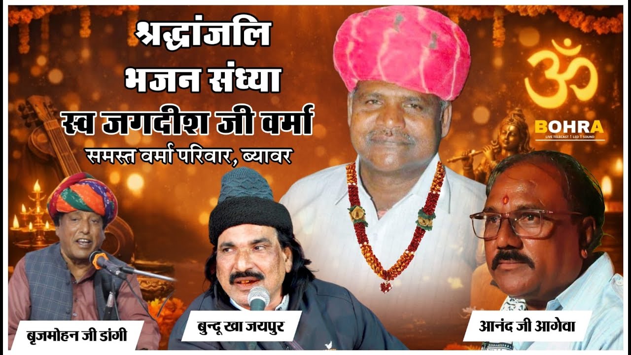 श्रधांजलि भजन ! ब्यावर लाइव ! बुन्दू खा ! बृजमोहन जी डांगी ! आनदं जी आगेवा ! #bohra_music_ajmer