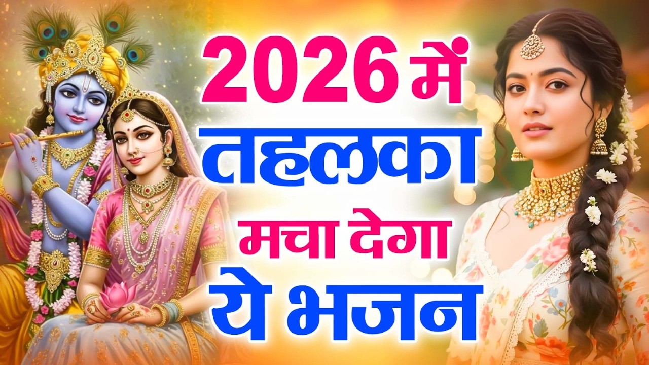 टॉप 10 कृष्ण भजन 2026 | Nonstop Krishna Bhajan | Krishna Bhajan 2026,राधा कृष्ण भजन | कृष्ण भजन 2026