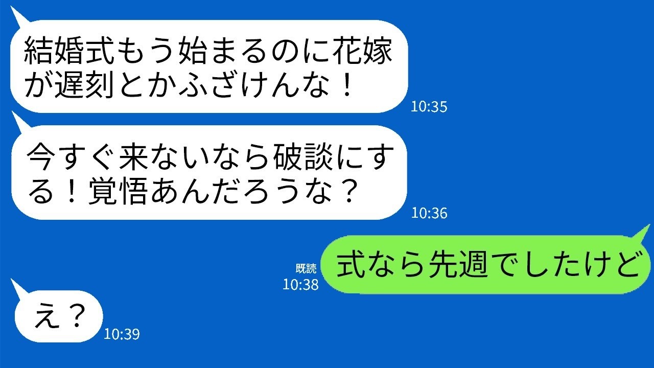 結婚式当日に新郎激怒！花嫁遅刻で破談危機…しかし実は式は先週だった！？