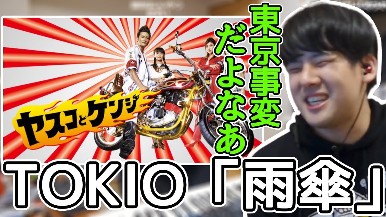 東京事変が作曲したTOKIO「雨傘」の事変コードにノリノリになるゆゆうた【切り抜き】2022/04/30