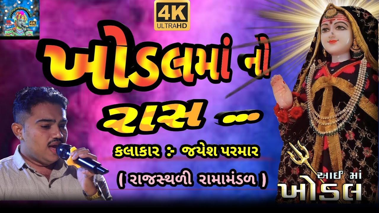 ll ખોડલમાં નો રાસ ll Jayesh Parmar ll Ramamandal 2026 // #gujarati #ramamandal #ramapir #ramdev 