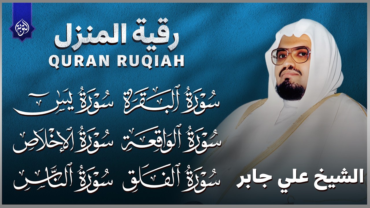 الشيخ علي جابر   الرقية الشرعية من القرآن الكريم   إستمع بنية الشفاء و تفريج الهموم بآذن الله