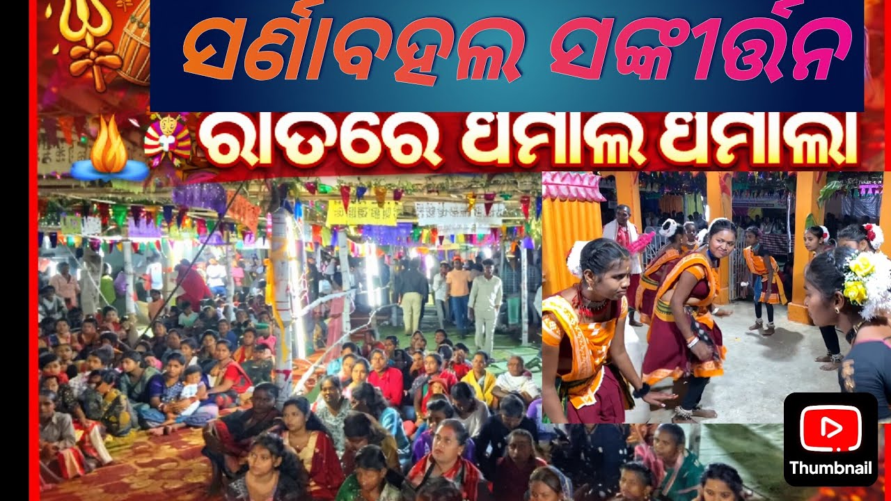 ସର୍ଣାବାହାଳ ମହିଳା ରଙ୍ଗିନ ସଂକୀର୍ତ୍ତନ। mahara re khai demi sambalpuri song ବହୁତ ସୁନ୍ଦର ଗୀତ ।