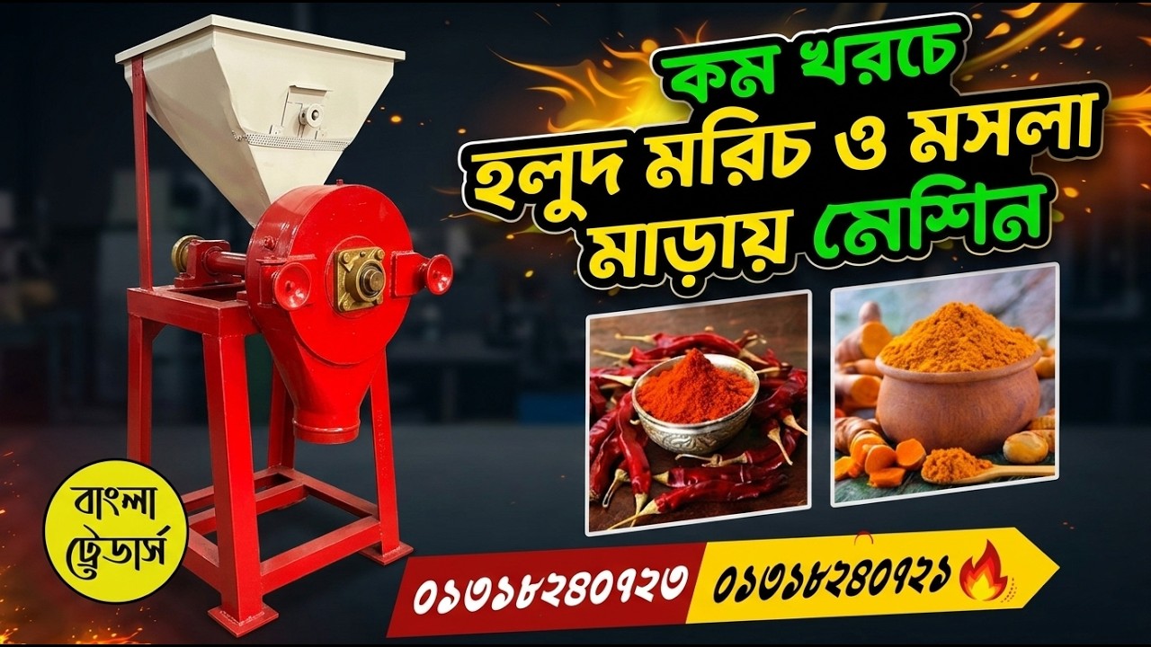 হেভি ডিউটি হ্যামার মেশিন  ডালের বেসন, মসলা ও আটা গুড়া করার শক্তিশালী মেশিন  Ramadan Business Idea