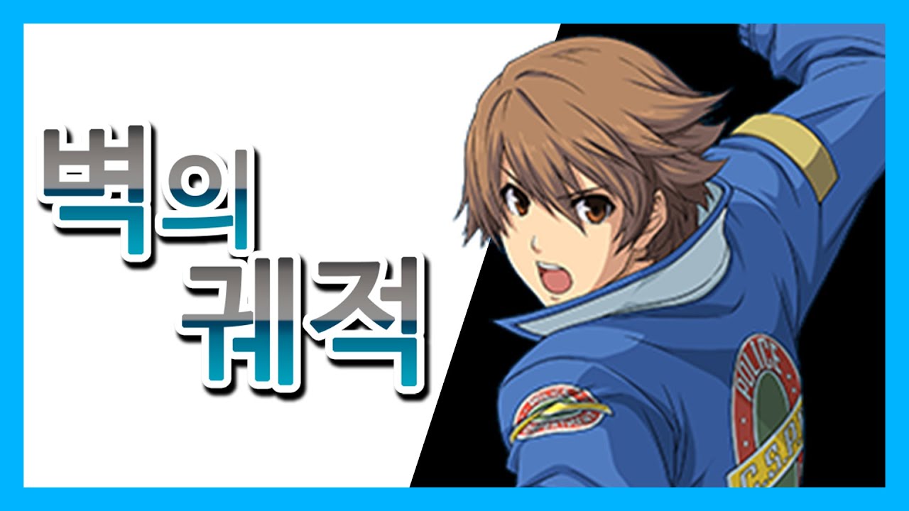 벽의 궤적 스토리 한눈에 보기