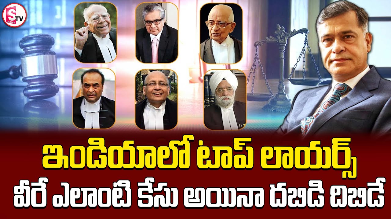 ఇండియాలో టాప్ లాయర్స్ | Highest Paid and Reputed Lawyers in India |@SumanTVKothagudem