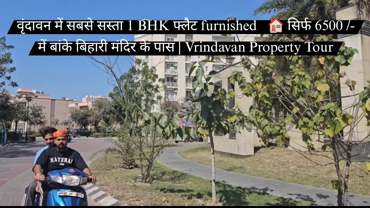 वृंदावन में सबसे सस्ता 1 BHK फ्लैट! 🏠 सिर्फ  6500 /-  में बांके बिहारी मंदिर के पास | 