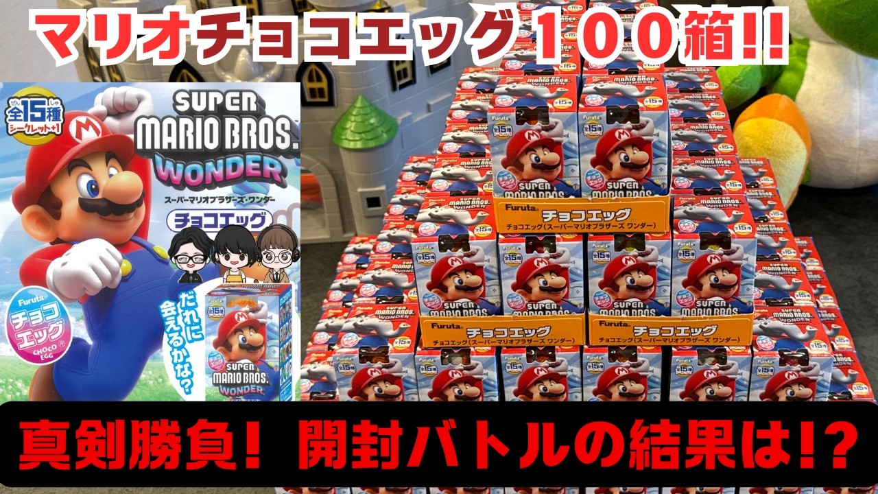 【100箱開封！】チョコエッグスーパーマリオワンダー全種類+シークレットどちらが先にコンプリートするか2人で勝負したw