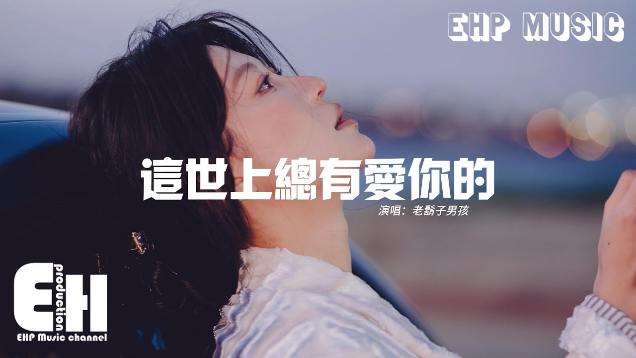 老鬍子男孩 - 這世上總有愛你的『請你別失落，總會有想你的 陪著你難過，你也是他們的煙火 別再傻傻為了他而閃爍。』【動態歌詞MV】