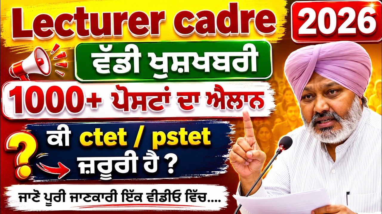 Lecturer Cadre 2026 | ਵੱਡੀ ਖੁਸ਼ਖਬਰੀ | 1000+ ਪੋਸਟਾਂ ਦਾ ਐਲਾਨ| #jobs 
