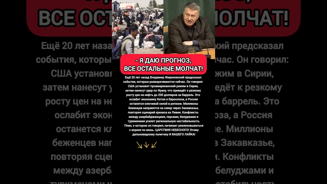 Удар по Ирану: Жириновский 20 лет назад предсказал захват Сирии и кризис нефти #новости #политика