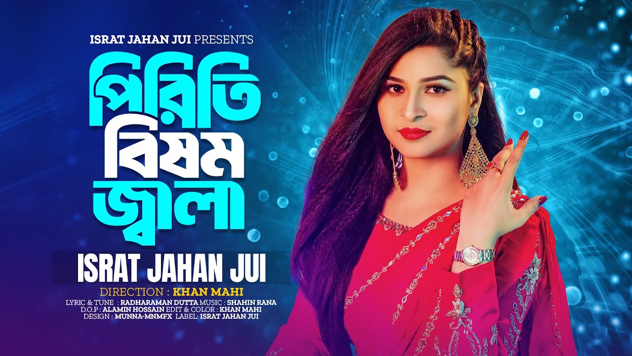 Piriti Bishomo Jala | ISRAT JAHAN JUI | পিরিতি বিষম জ্বালা | রাধারমণ দত্ত |কূল নিলো গো শ্যামের বাঁশি