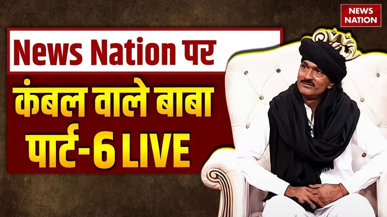 Kambal Wale Baba Part-6 LIVE: News Nation पर कंबल वाले बाबा पार्ट-6 LIVE | Operation Pakhand