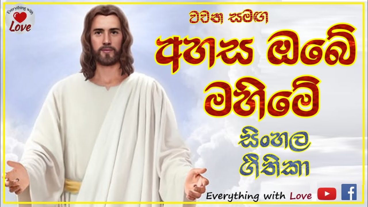 අහස ඔබේ මහිමේ ahasa Obe Mahime සිංහල ගීතිකා