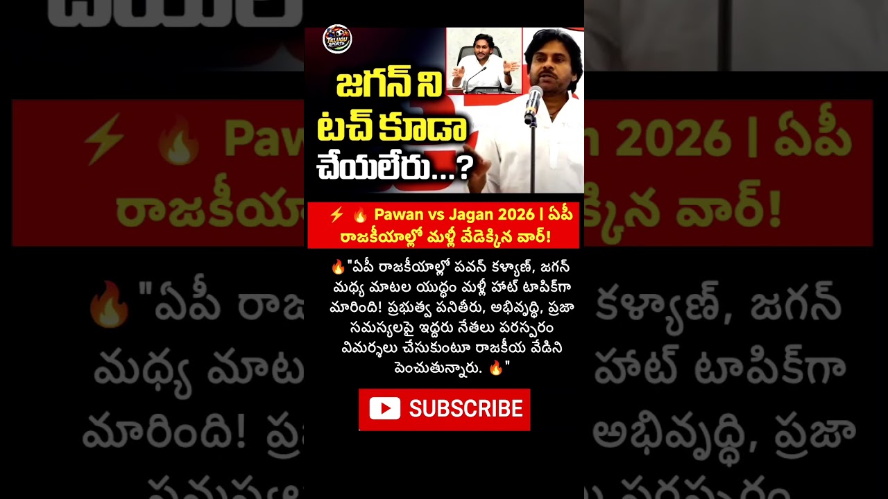 🔥 Pawan vs Jagan 2026 | ఏపీ రాజకీయాల్లో మళ్లీ వేడెక్కిన వార్!#Trending #Viral #FYP #ForYou #Reels
