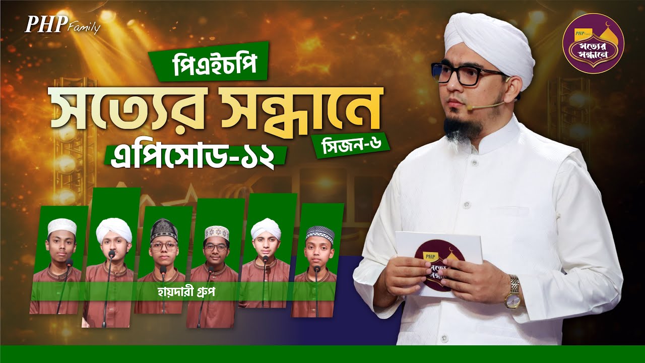 Ep-12 | PHP Shotter Shondhane 2026 | Season 6 | পিএইচপি সত্যের সন্ধানে ২০২৬ | Islamic Reality Show