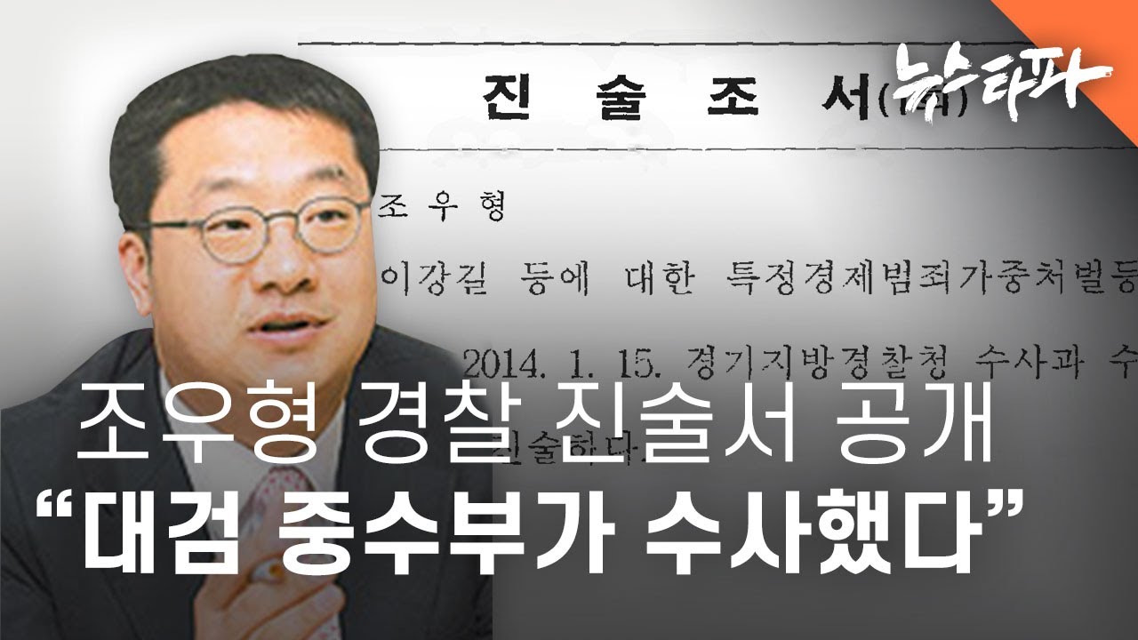 조우형 경찰 진술서 18쪽 공개 