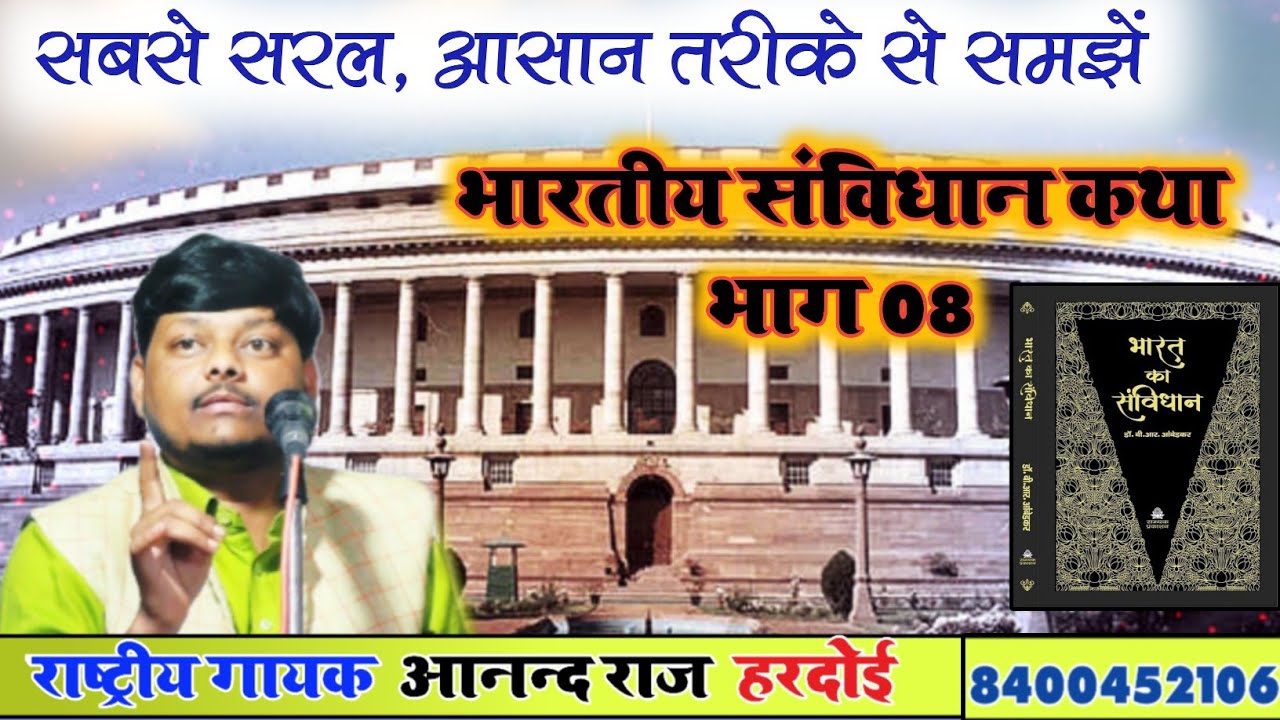 भारतीय संविधान कथा भाग _8 /bhartiya samvidhan #आसान तरीके से संविधान को समझें /आनंद राज हरदोई