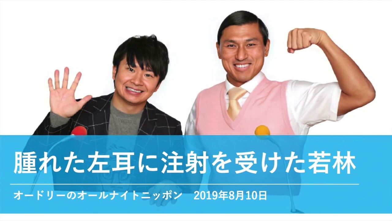 腫れた左耳に注射を受けた若林【オードリーのオールナイトニッポン 若林トーク】2019年8月10日