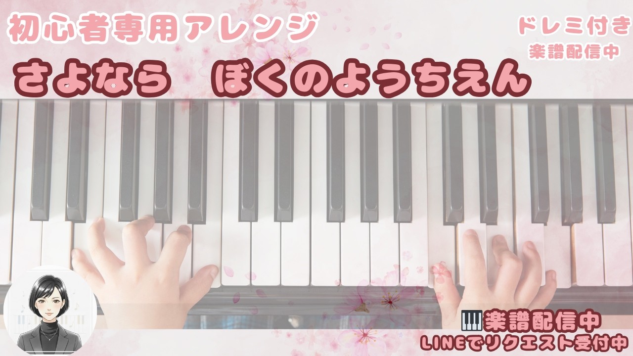 ピアノが苦手な先生へ🌸「さよならぼくたちのようちえん」一番簡単なシンプル伴奏【ドレミ付・フル】