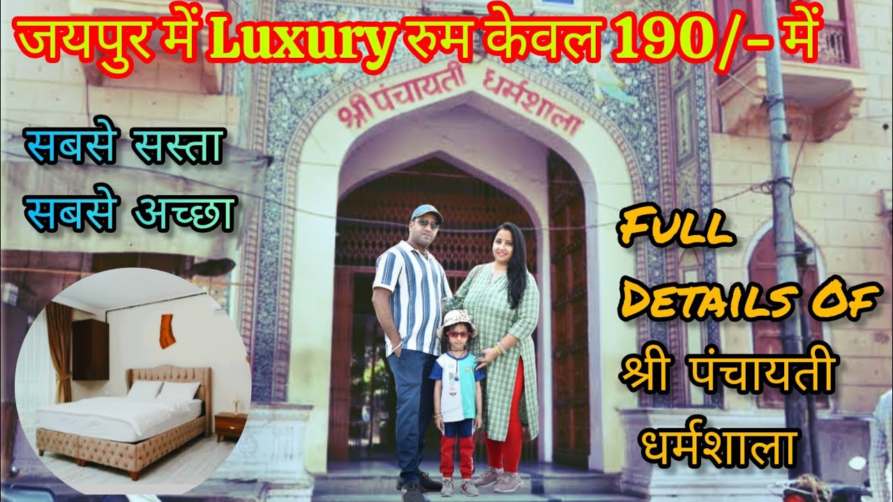 जयपुर में कहां रूकें केवल 190/- में || Shri Panchayati Dharamshala || श्री पंचायती धर्मशाला