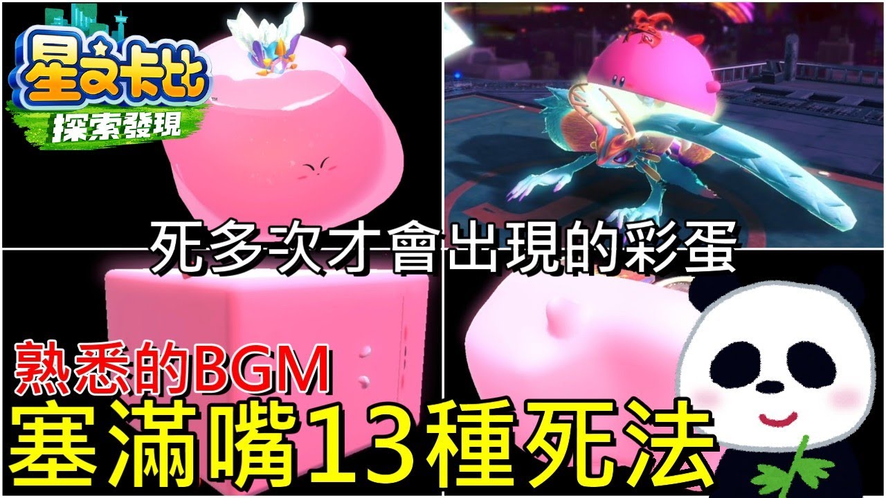 【星之卡比 探索發現】死太多次才會出現的彩蛋？卡比塞滿嘴13種死法【地方熊貓】星のカービィ ディスカバリー Kirby and the Forgotten Land